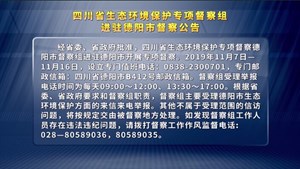 四川省生态环境保护专项督察组进驻德阳市督察公告