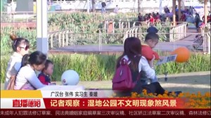 记者观察：湿地公园不文明现象煞风景