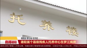 德阳首个县级残疾人托养中心在罗江揭牌
