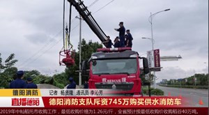 德阳消防支队斥资745万购买供水消防车及本月火情