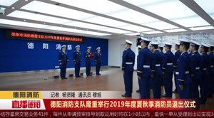 德阳消防支队隆重举行2019年度夏秋季消防员退出仪式