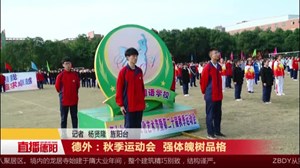 德外:秋季运动会 强体魄树品格