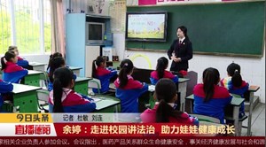 余婷：走进校园讲法治  助力娃娃健康成长