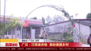 广汉：巧用废弃物 装扮美丽乡村