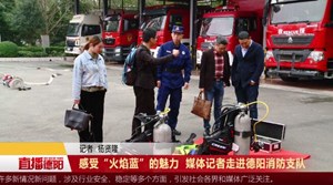 感受“火焰蓝”的魅力  媒体记者走进德阳消防支队
