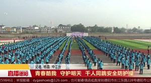 青春酷我 守护明天 千人同跳安全防护操