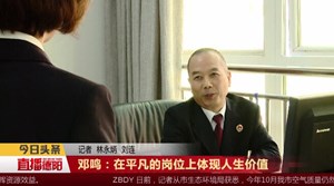 邓鸣：在平凡的岗位上体现人生价值