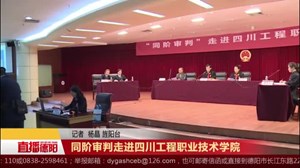 同阶审判走进四川工程职业技术学院