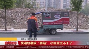 快递包裹放“驿站” 小区业主不干了