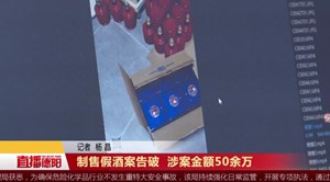 制售假酒案告破  涉案金额50余万