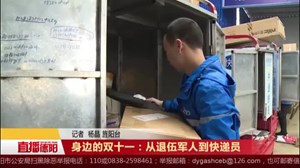 身边的双十一：从退伍军人到快递员  