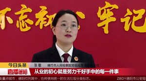 张敏：努力干好手中每一件事情
