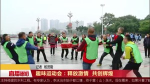 趣味运动会：释放激情 共创辉煌 