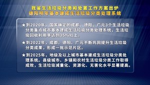 我省生活垃圾分类和处置工作方案出炉