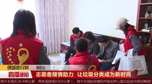 志愿者倾情助力  让垃圾分类成为新时尚