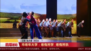 市老年大学：老有所学  老有所乐   
