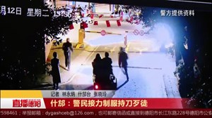 什邡：警民接力制服持刀歹徒