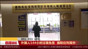 外国人144小时过境免签   德阳位列其中