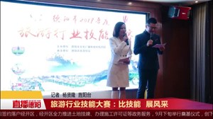 旅游行业技能大赛：比技能  展风采 