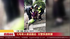 七旬老人昏迷路边   交警快速救援