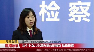检察官黄小华：孩子们心中的“黄妈妈”