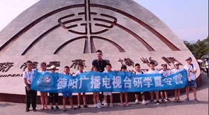 德阳电视台夏令营西安行