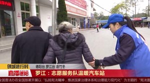 罗江：志愿服务队温暖汽车站