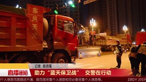 助力“蓝天保卫战”  交警在行动