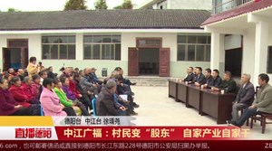 中江广福：村民变“股东” 自家产业自家干