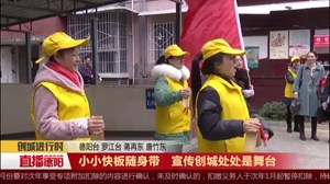 小小快板随身带   宣传创城处处是舞台