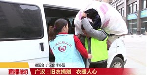 广汉：旧衣捐赠   衣暖人心