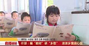 什邡：编“教材”讲“乡愁”   浓浓乡情润心田
