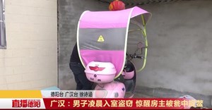 广汉：男子凌晨入室盗窃 惊醒房主被瓮中捉鳖