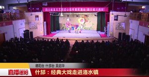 什邡：经典大戏走进洛水镇