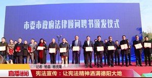宪法宣传：让宪法精神洒满旌城大地