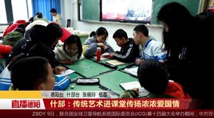 什邡：传统艺术进课堂  传扬浓浓爱国情