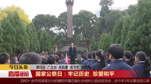 国家公祭日：牢记历史 珍爱和平