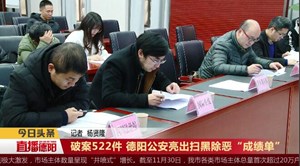 破案522件 德阳公安亮出扫黑除恶“成绩单”