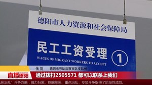 农民工工资被拖欠  可拨打24小时值班电话