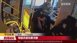 七旬大爷耍酒疯  推搡公交司机被“请进”派出所