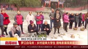 罗江白马关：乡村迎来大学生 微电影展现美丽乡村
