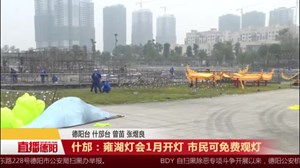 什邡：雍湖灯会1月开灯 市民可免费观灯