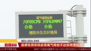 遥感检测系统启用 尾气排放不达标将受处罚