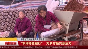 “木耳特色银行”  为乡村振兴添活力