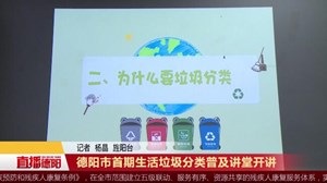 德阳市首期生活垃圾分类普及讲堂开讲