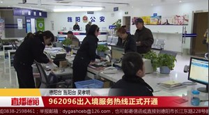 962096出入境服务热线正式开通