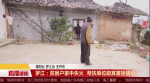 罗江：贫困户家中失火 帮扶单位助其重拾信心