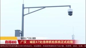 广汉：城区67处违停抓拍系统正式启用
