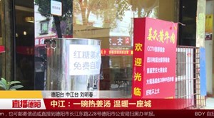 中江：一碗热姜汤 温暖一座城