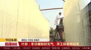 什邡：冬日暖阳好天气  手工挂面晒起来  
